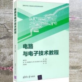 电路与电子技术教程