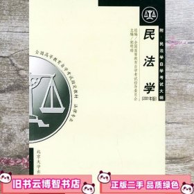 民法学：全国高等教育自学考试指定教材