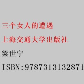 三个女人的遭遇 梁世宁 9787313132871 上海交通大学出版社