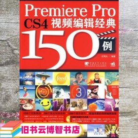 Premiere Pro CS4视频编辑经典150例