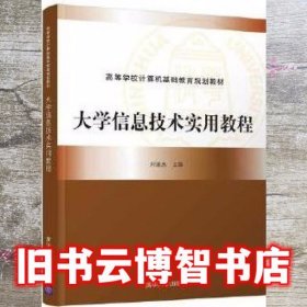 大学信息技术实用教程 刘连忠石硕李洋孙怡杨涛周茅英韦巍 清华大学出版社 9787302511328