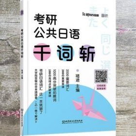 褚进2023考研公共日语千词斩203日语新东方在线云图 褚进 北京理工大学出版社 9787576308174