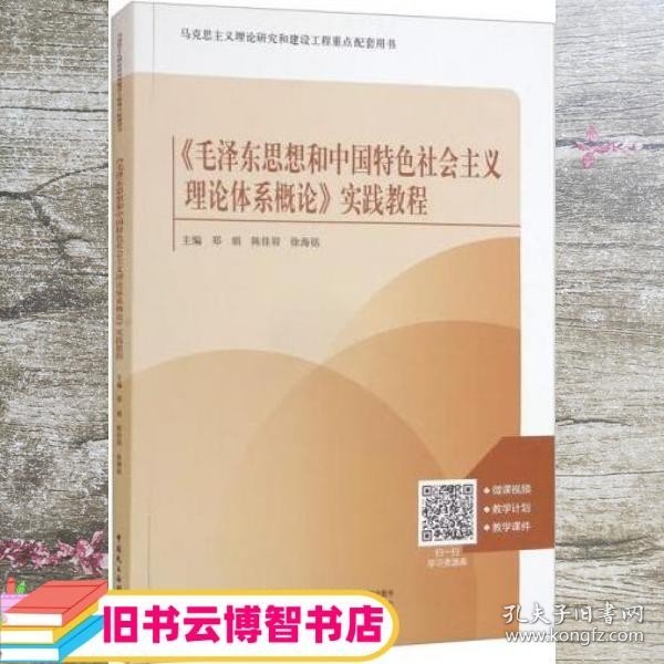 《毛泽东思想和中国特色社会主义理论体系概论》实践教程