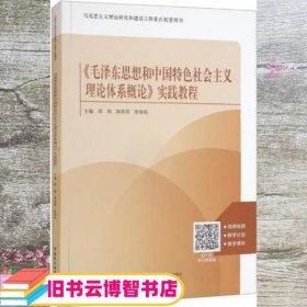 《毛泽东思想和中国特色社会主义理论体系概论》实践教程