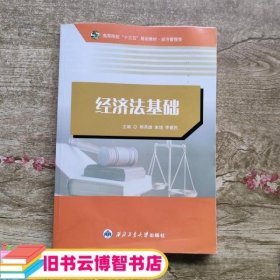 经济法基础 韩燕雄 朱旭 李建民 西北工业大学出版社9787561261538