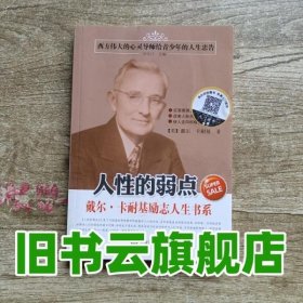 人性的弱点 戴尔卡耐基 黑龙江美术出版社 9787531880271