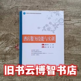 酒店服务技能与实训 陈丹红 王蕾 中国旅游出版社 9787503255915