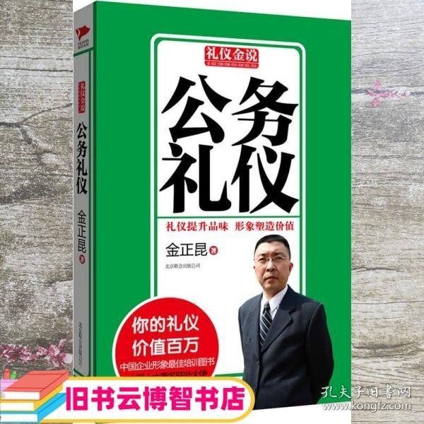 礼仪金说系列3公务礼仪 金正昆 北京联合出版公司 9787550213753