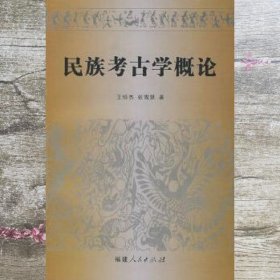 民族考古学概论 王恒杰张雪慧 福建人民出版社 9787211058280