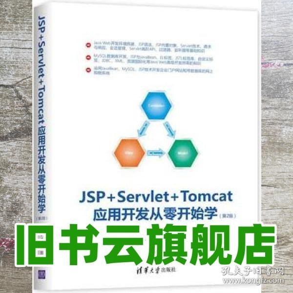 JSP+Servlet+Tomcat应用开发从零开始学（第2版）