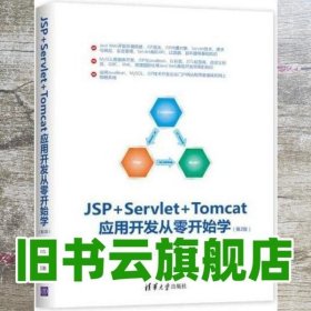 JSP+Servlet+Tomcat应用开发从零开始学（第2版）