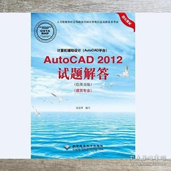 计算机辅助设计（AutoCAD平台）AutoCAD 2012试题解答（绘图员级）（建筑专业）