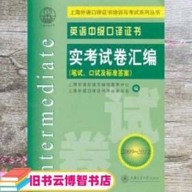 英语中级口译证书实考试卷汇编 2009~2012 上海外语口译证书考试委 上海交通大学出版社 9787313025975