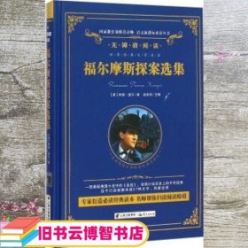 福尔摩斯探案选集 柯南·道尔 汲庆海 晨光出版社 9787541474712