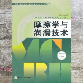 摩擦学与润滑技术 余晓流 合肥工业大学出版社9787565014444