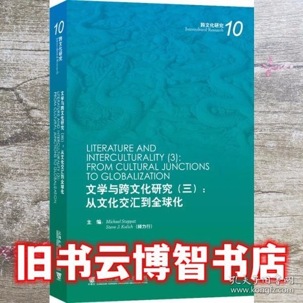 文学与跨文化研究（三）：从文化交汇到全球化 [德]迈克尔·斯代帕（MichaelSteppat） 上海外语教育出版社 9787544669085