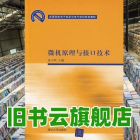 微机原理与接口技术 张小鸣 清华大学出版社 9787302203964