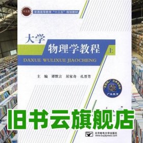 大学物理学教程上 谭默言 居家奇 孔晋芳 北京邮电大学出版社 9787563549634