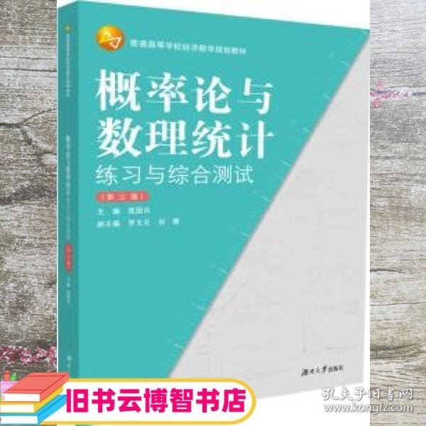 概率论与数理统计练习与综合测试（第3版普通高等学校经济数学规划教材）