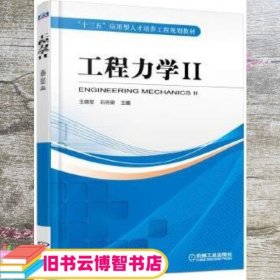 工程力学 2