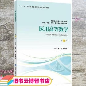 医用高等数学 第二版第2版 李霞 贺东奇 姜伟 北京大学医学出版社 9787565918551