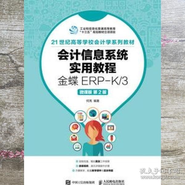 会计信息系统实用教程金蝶ERPK/3微课版 第二版第2版 何亮 人民邮电出版社9787115477583