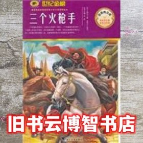 金榜青少版名著系列三个火枪手 张泉 南柯子　译写 浙江大学出版社 9787308097697