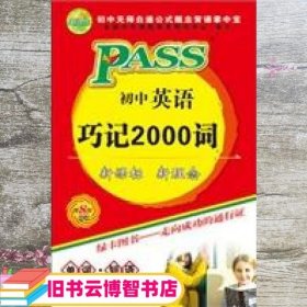 PASS初中英语巧记2000词