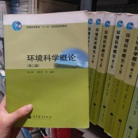 环境科学概论 第二版第2版 杨志峰 高等教育出版社 9787040305753