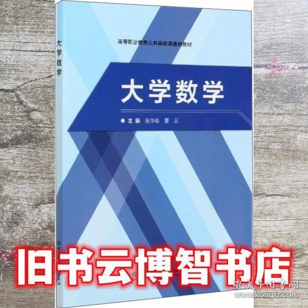 大学数学/高等职业教育公共基础课通用教材