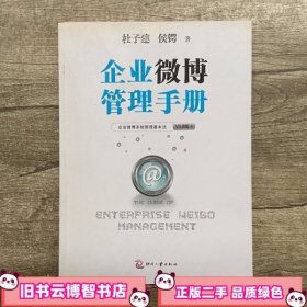 企业管理手册 杜子建 侯锷 文化发展出版社9787514202298