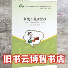 新编三笔字教程 刘守昌 梁永亮 卢明存 朝泽明 编 郑州大学出版社 9787564566005