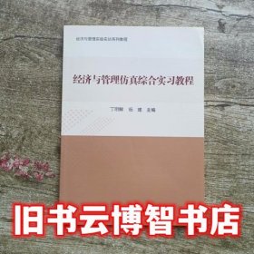 经济与管理仿真综合实习教程 丁明鲜 杨建 科学出版社9787030577184