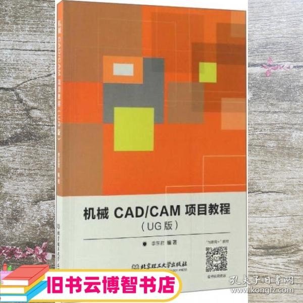 机械CAD/CAM项目教程（UG版）