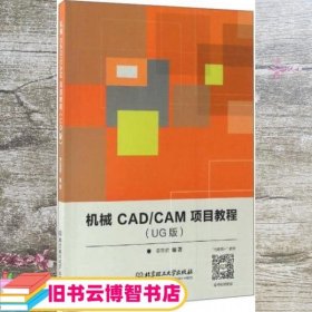 机械CAD/CAM项目教程（UG版）