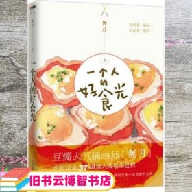 一个人的好食光