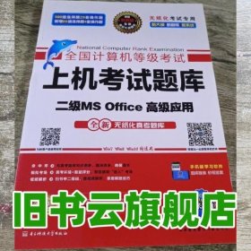 全国计算机等级考试上机考试题库二级MS Office高级应用（2015年3月无纸化考试专用）