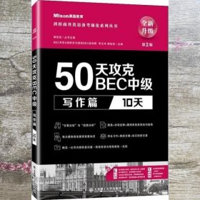 50天攻克BEC中级写作篇 10天 第二版