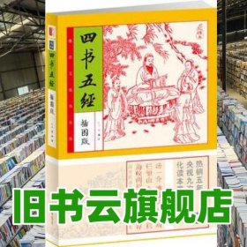 家藏四库系列：四书五经（插图本）