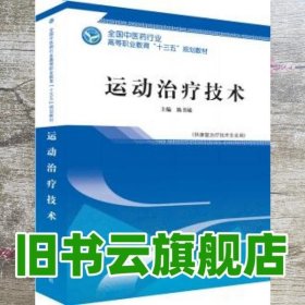 运动治疗技术·全国中医药行业高等职业教育“十三五”规划教材