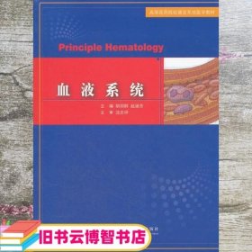 高等医药院校器官系统医学教材：血液系统