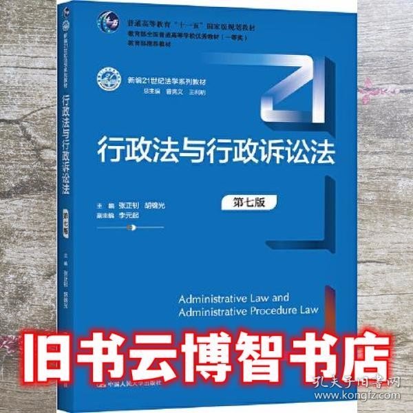 行政法与行政诉讼法（第七版）（新编21世纪法学系列教材）