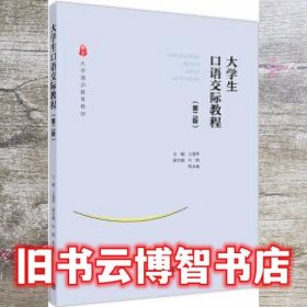 大学生口语交际教程（第二版）