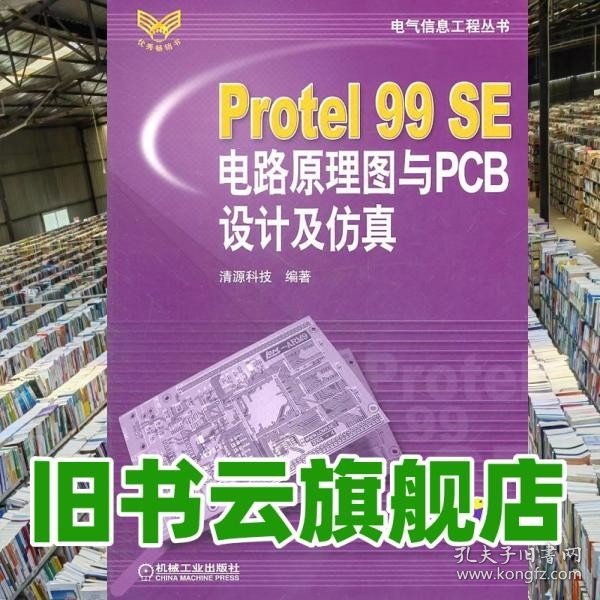 Protel99SE电路原理图与PCB设计及仿真