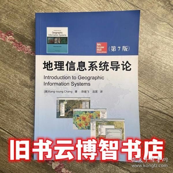地理信息系统导论第7版第七版 张康聪 陈健飞 连莲 电子工业出版9787121235771