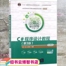 C#程序设计教程微课版 第三版第3版 江红 余青松 清华大学出版社 9787302498407