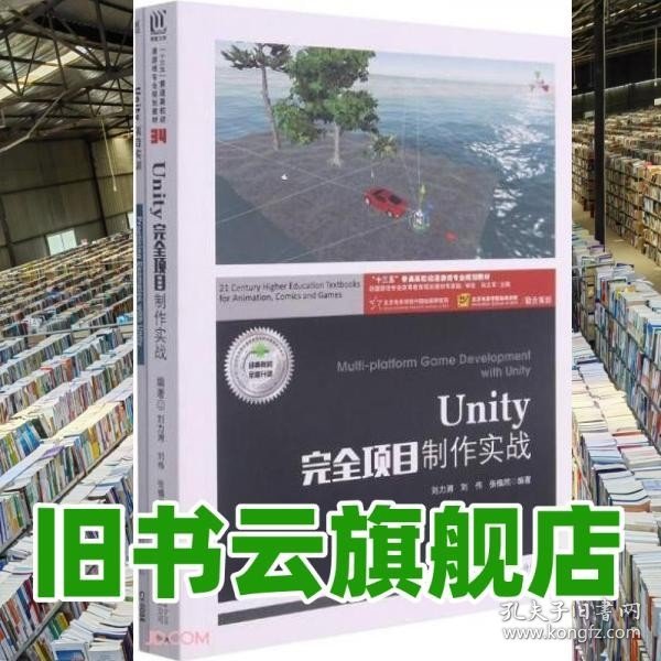 Unity完全项目制作实战(附项目实训十三五普通高校动漫游戏专业规划教材)