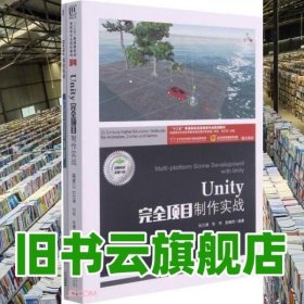 Unity完全项目制作实战(附项目实训十三五普通高校动漫游戏专业规划教材)