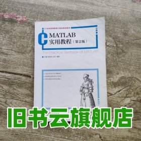 MATLAB实用教程(第2版)