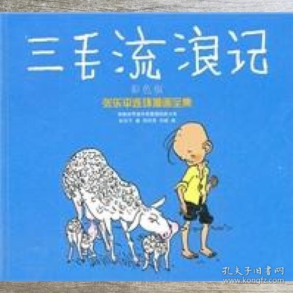 译林世界连环画漫画经典大系·张乐平连环漫画全集：三毛流浪记（彩色版）